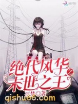 绝代风华之末世之王小说