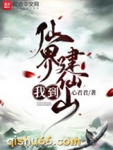 我到仙界建仙山小说