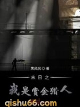 末日之我是赏金猎人小说