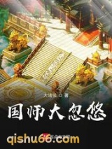 国师大忽悠小说