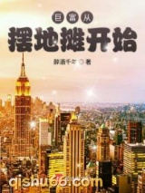 巨富从摆地摊开始小说