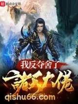 我反夺舍了诸天大佬小说