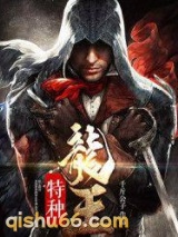 特种龙王小说