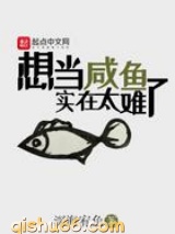 想当咸鱼实在太难了小说