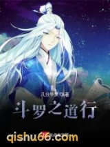 斗罗之道行小说