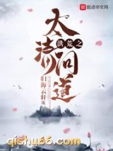 洪荒之太清问道小说