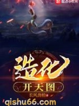造化开天图小说