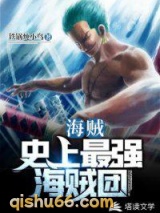 海贼：史上最强海贼团小说