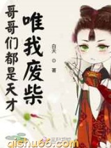 哥哥们都是天才唯我废柴小说