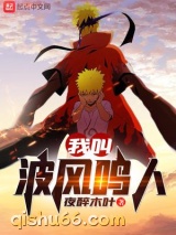 我叫波风鸣人小说