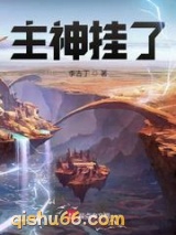 主神挂了小说