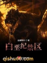 白垩纪禁区小说
