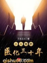 小人物的医化三十年小说