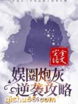 娱圈炮灰逆袭攻略小说