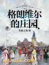 格朗维尔的庄园小说