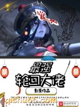 最强轮回大佬小说