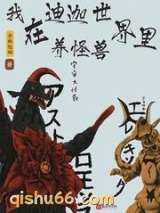 我在迪迦世界里养怪兽小说