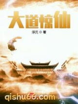 大道惊仙小说