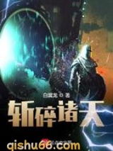 斩碎诸天小说