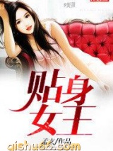 贴身女王小说