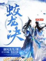 蛟龙决小说