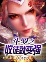 斗罗之收徒就变强小说