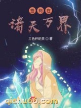 签到在诸天万界小说