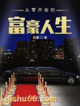 从零开始的富豪人生小说