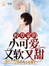 校草家的小可爱又软又甜小说
