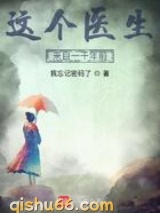这个医生来自一千年前小说