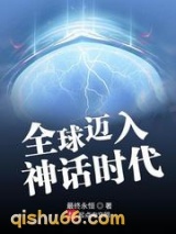全球迈入神话时代小说
