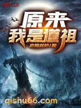 原来我是道祖小说