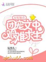 女配她在团宠文中艰难求生小说