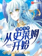 签到斗罗从史莱姆开始小说