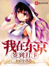 我在东京签到打卡小说