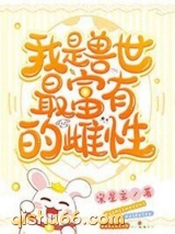 我是兽世最富有的雌性小说