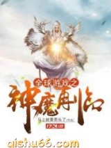 全球游戏之神魔再临小说