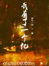 我有了一个亿小说