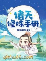 诸天修炼手册小说