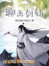 聊斋剑仙小说