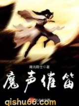 魔声催笛小说