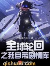 全球轮回之我自带剧情库小说