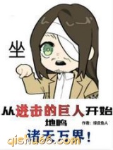 从进击的巨人开始地鸣诸天万界小说