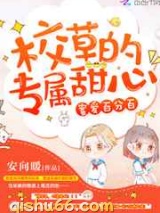 顾男神的小甜心小说