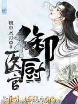 医官御厨小说