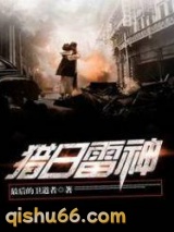 猎日雷神小说