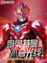 当奥特曼不会光线小说
