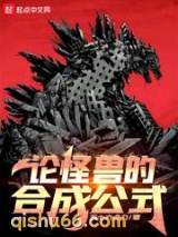 论怪兽的合成公式小说