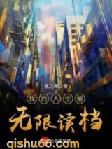 我的人生能无限读档小说