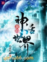 我的神话世界小说